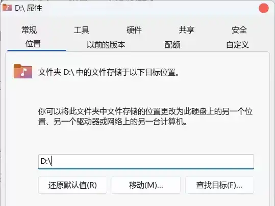 错误示范：将音乐文件夹移动至D盘根目录