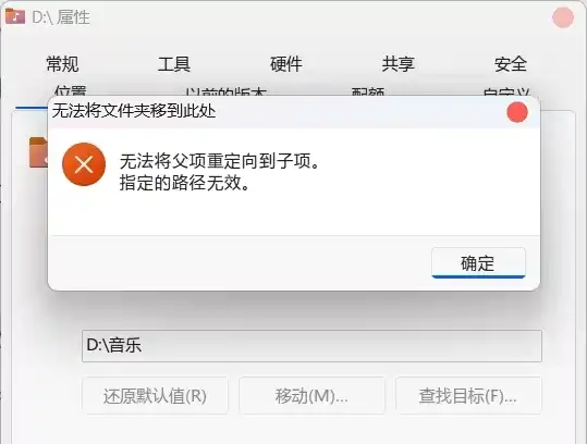再次选择将D盘内的“音乐”文件夹最为目的地时会报错