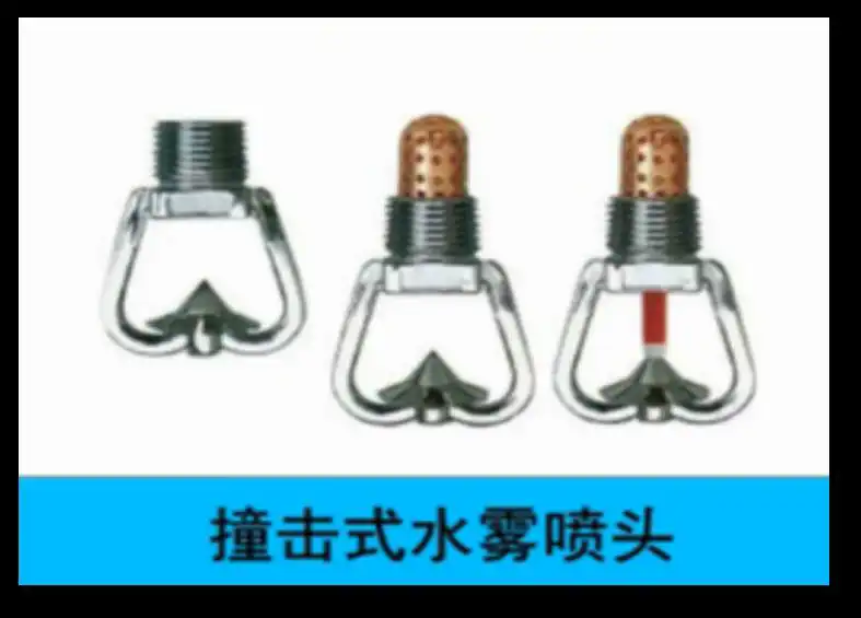 撞击式水雾喷头.png