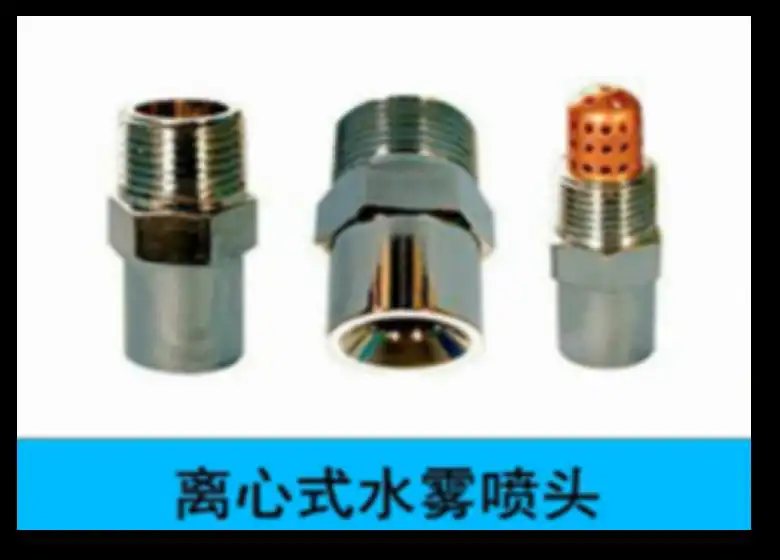 离心式水雾喷头.png